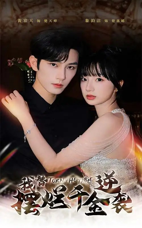 我替摆烂千金逆袭(80集)