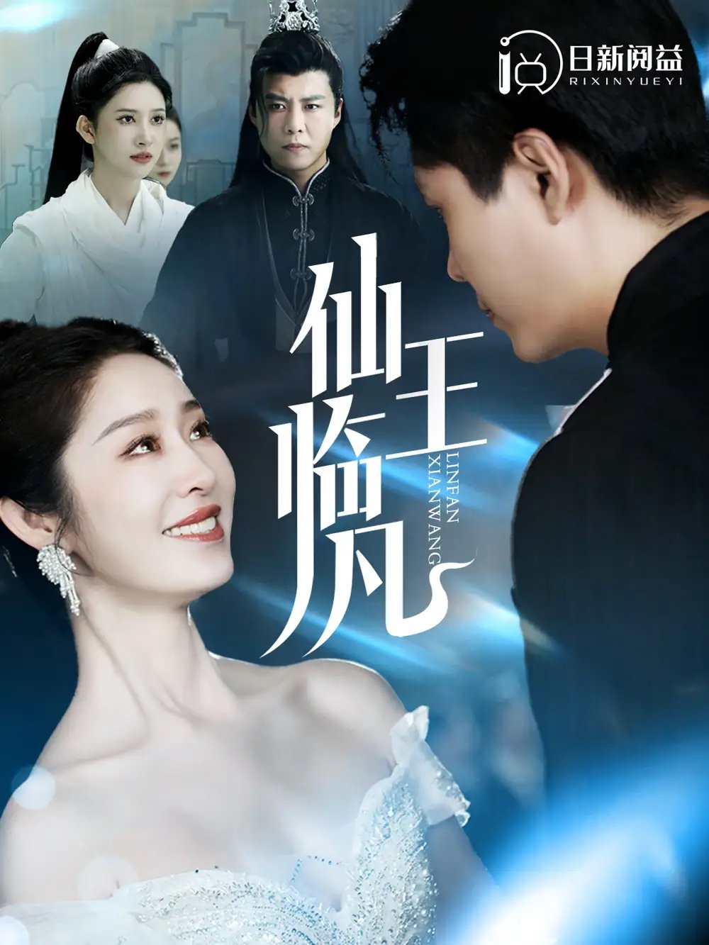 仙王临凡（100集）戴琪轩&韩雨轩