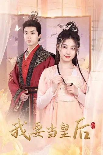 我要当皇后（64集）