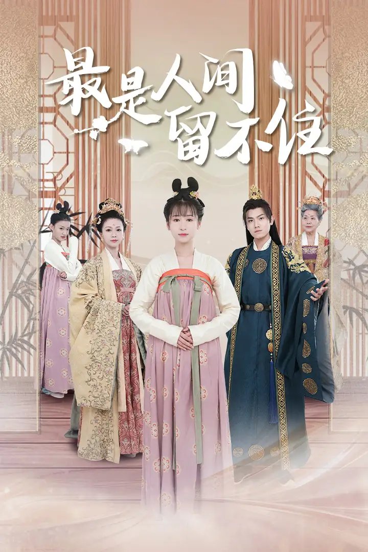 最是人间留不住$鬓从今夜白（71集）王宇峰