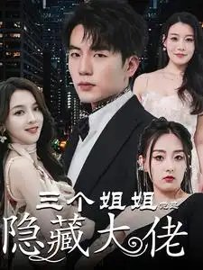 三个姐姐竟是隐藏大佬&踹掉渣女后三个姐姐团宠我（61集）