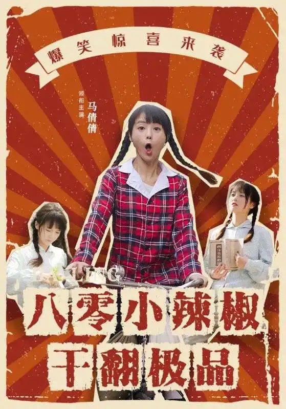 八零小辣椒干翻极品（80集）马倩倩