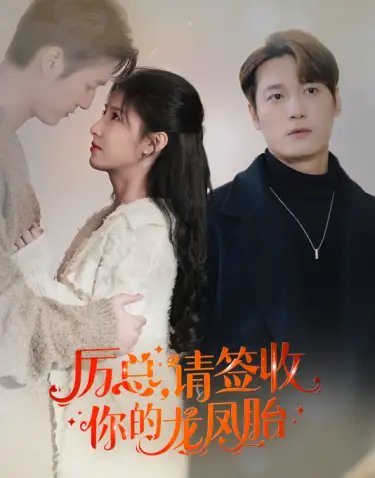 历总，请签收你的龙凤胎（69集）