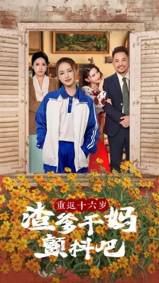 重返十六岁渣爹干妈颤抖吧（100集）刘君洋&程嘉一