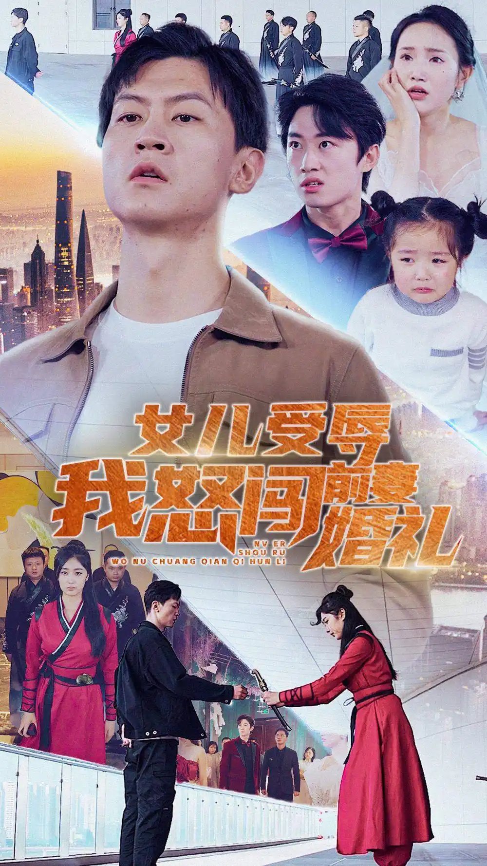 女儿受辱我怒闯前妻婚礼（85集）伍昕宇