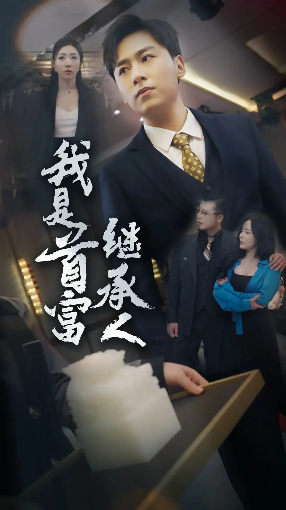 我是首富继承人(92集)罗司纯