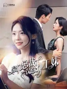 豪门总裁误惹打工妹（119集）
