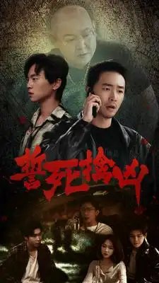 誓死擒凶（90集）