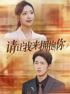 请让我来拥抱你(81集)彩彩云