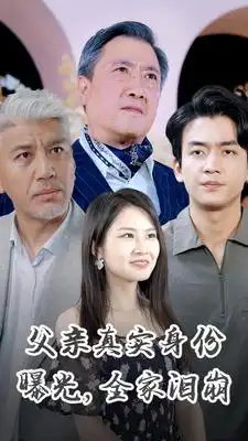 父亲真实身份曝光，全家泪崩（84集）