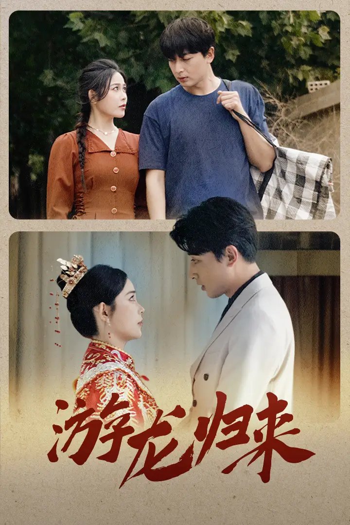 游龙归来$金榜题名之游龙归来$寒门潜龙$我命由我不由天(67集)乐瑶