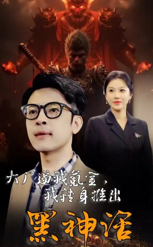 大厂逼我氪金，我转身推出黑神话（65集）
