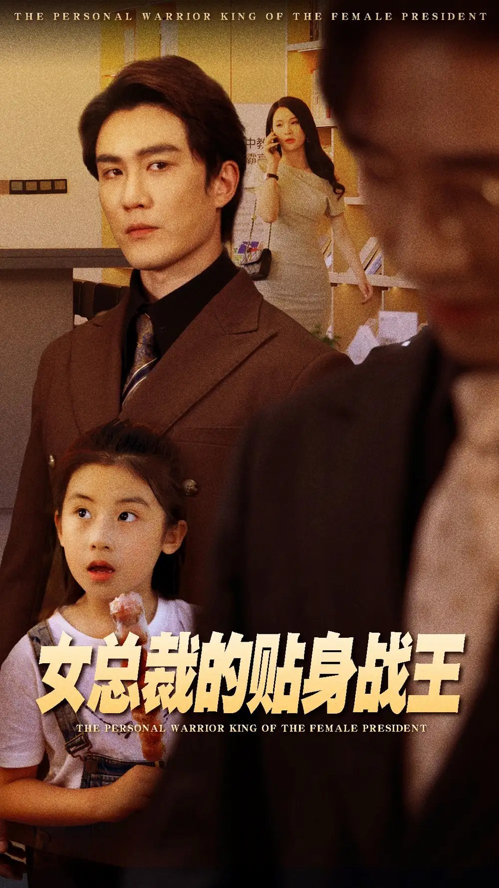 女总裁的贴身战王（93集）陈天晓&杨洁