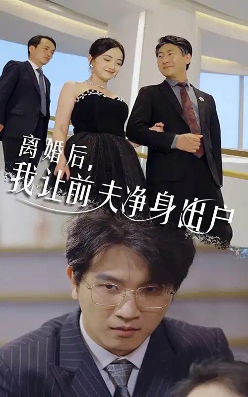 离婚后，我让前夫净身出户（30集）