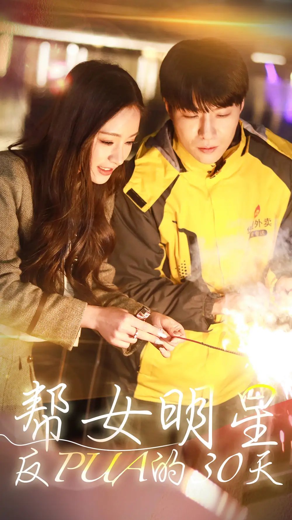 帮女明星反PUA的三十天（86集）