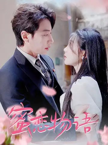 蜜恋物语（78集）