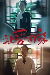 让爱回家（61集）