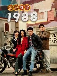 滚滚红尘1988（96集）