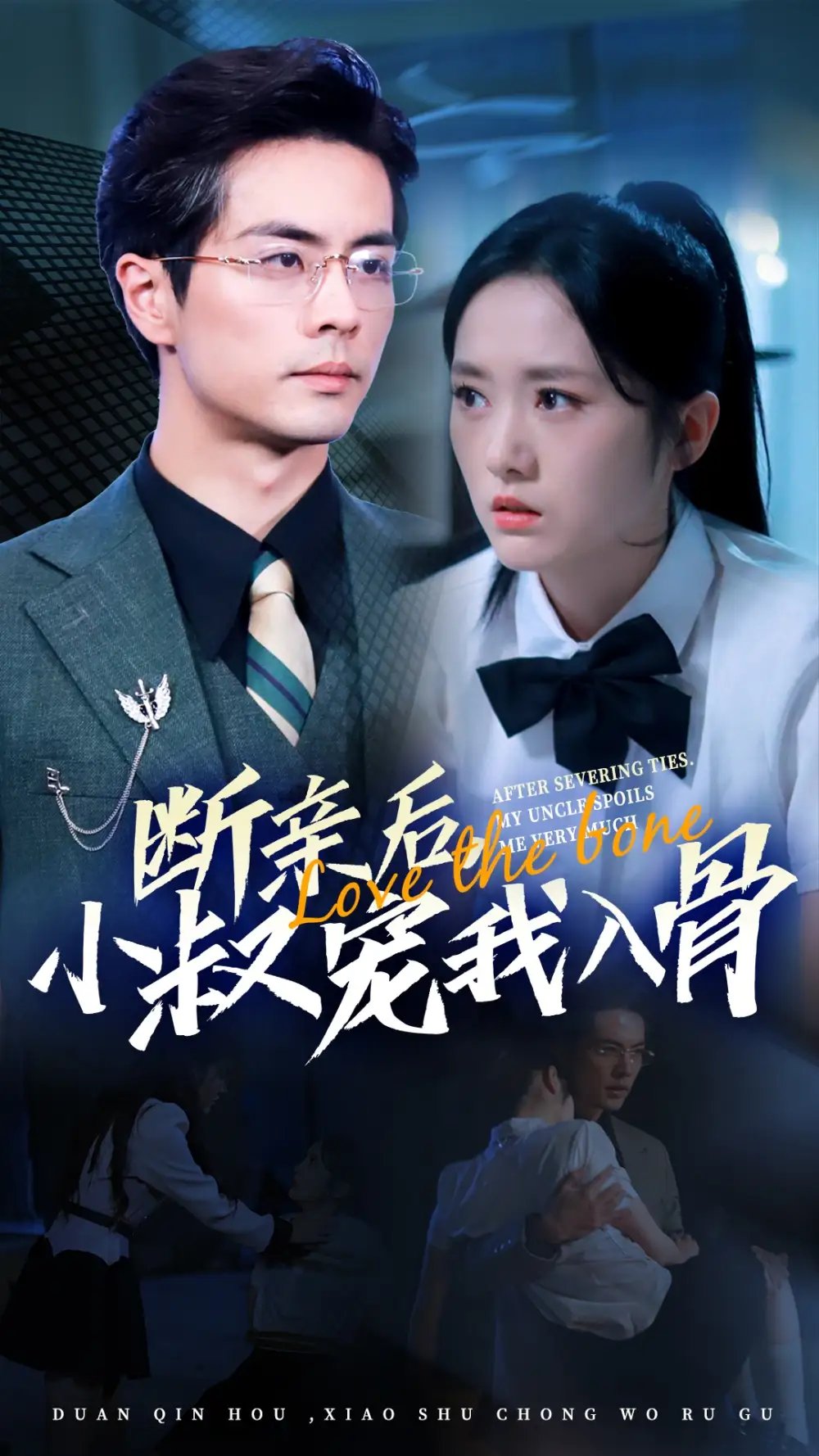 断亲后，小叔宠我入骨（89集）毛香淋