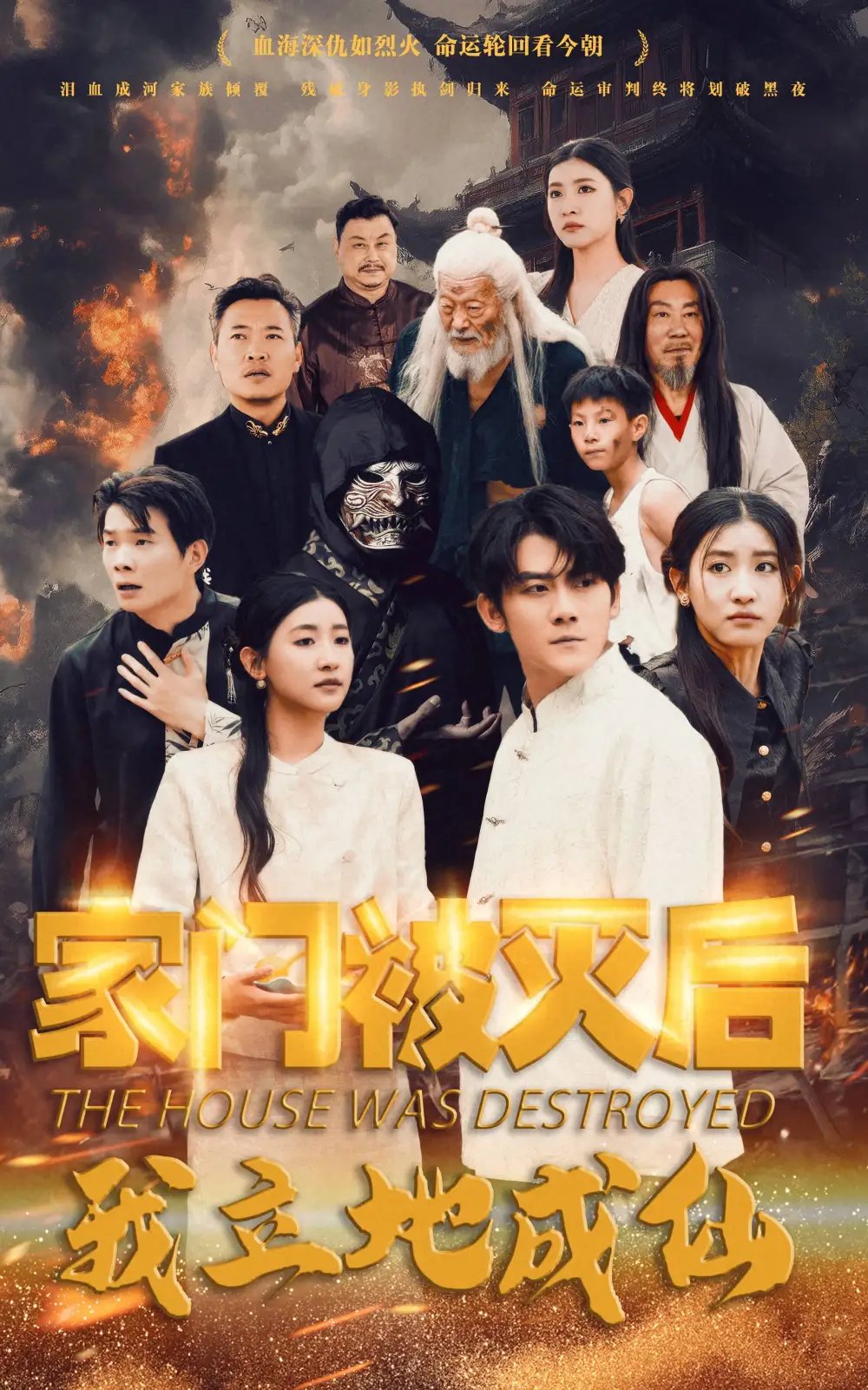 家门被灭后我立地成仙(63集)