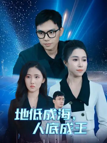 地低成海,人底成王(30集)
