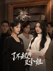 了不起的夏小姐（45集）李胜楠&王已歌