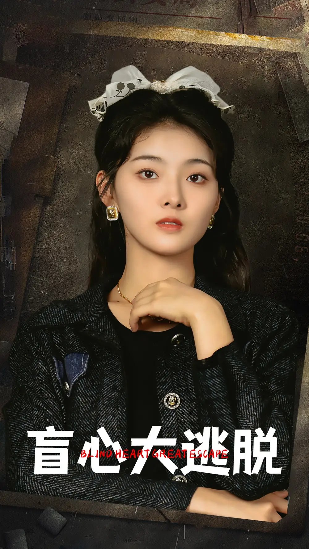 盲心大逃脱（32集）孙晓慧