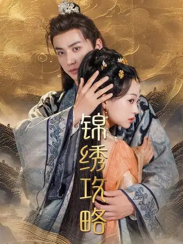 锦绣攻略&锦绣谋(77集)陈政阳&索菲