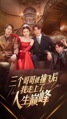 三个哥哥被撞飞后我走上了人生巅峰（84集）