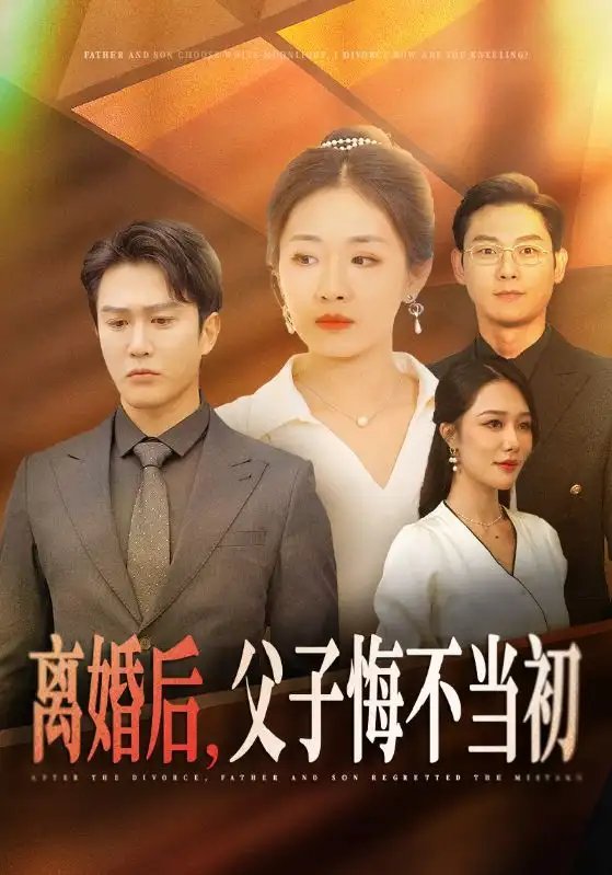离婚后，父子悔不当初（70集）张祥玥&钟莹玲