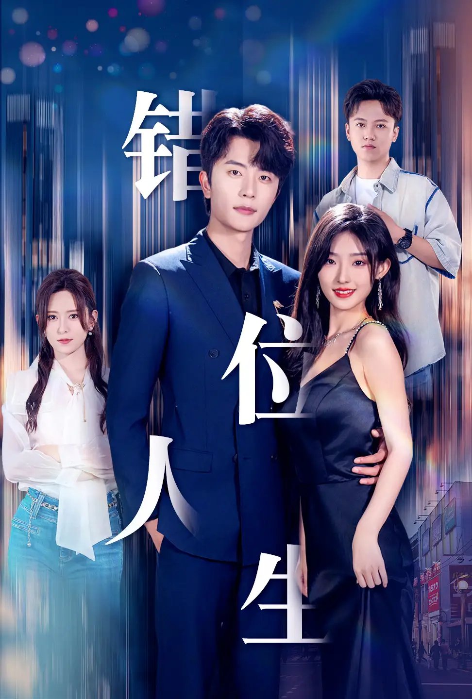 错位人生(78集)桉淇