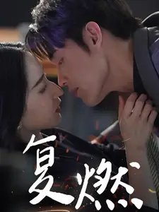 复燃（68集）