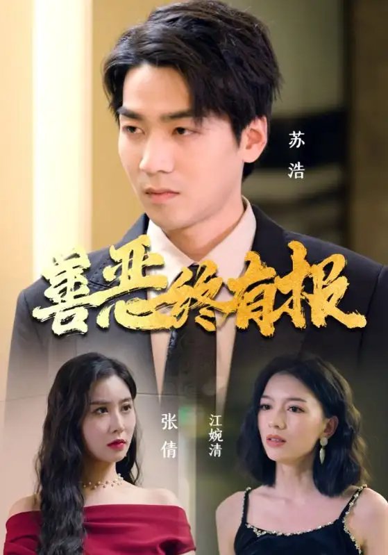 善恶终有报(15集)