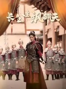 长公主飒翻天(94集)