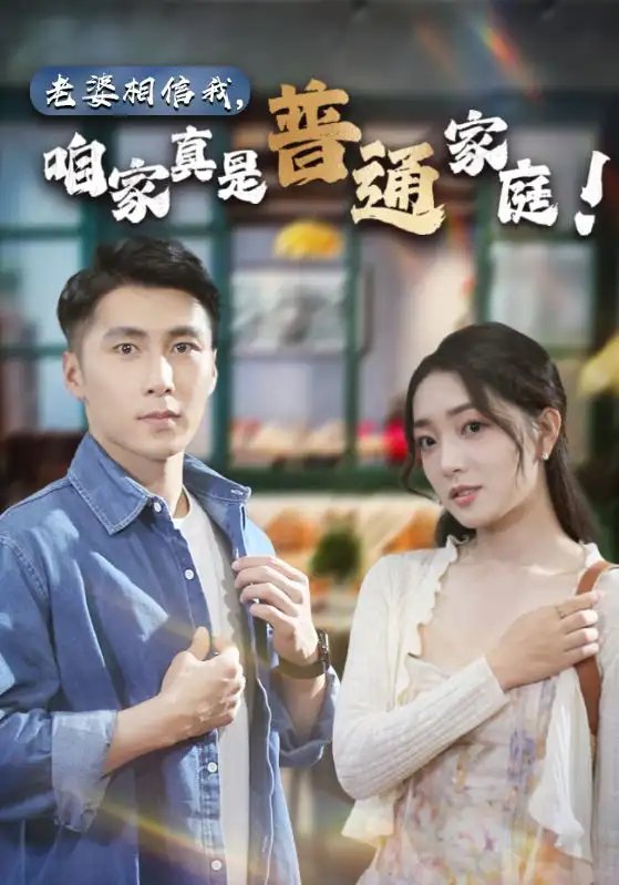 老婆相信我，咱家真是普通家庭（60集）