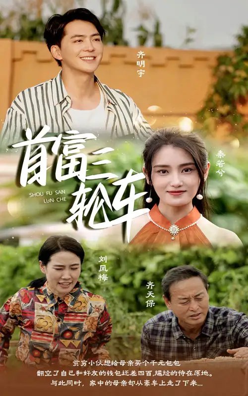 首富三轮车(58集)