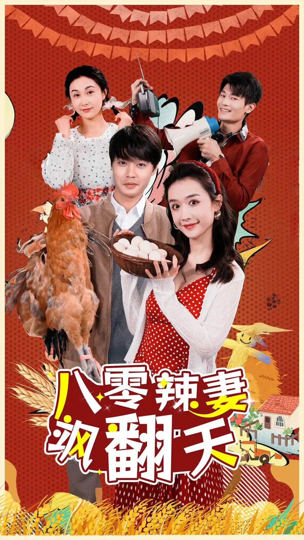 八零辣妻飒翻天（70集）