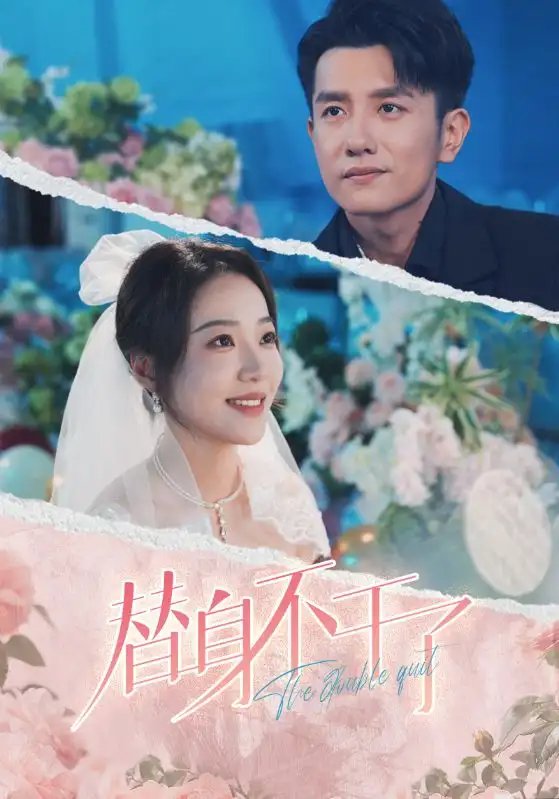 替身不干了（74集）黄波&袁雨涵
