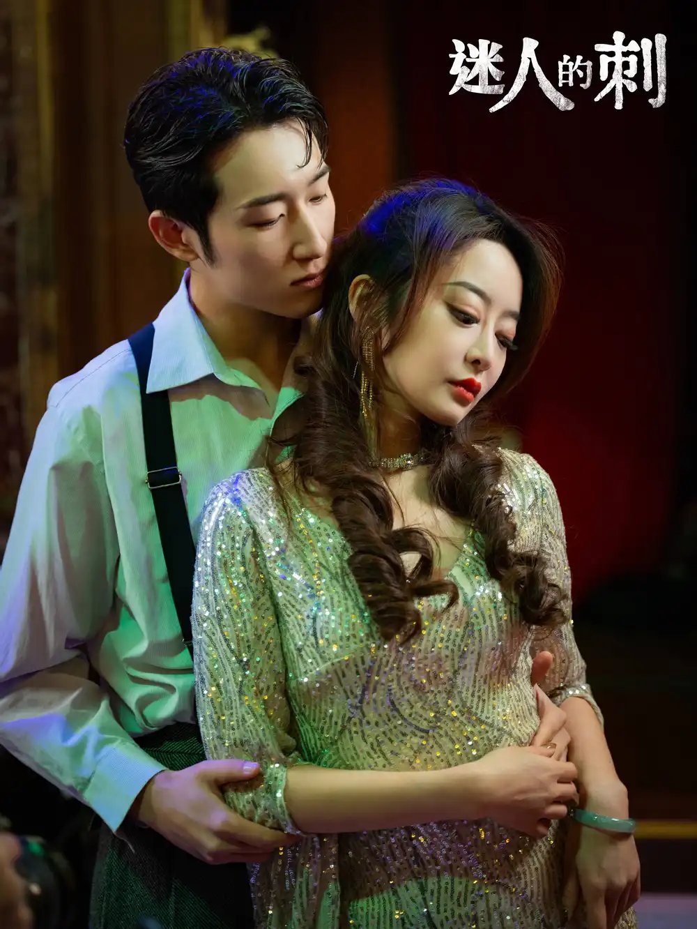 迷人的刺（94集）