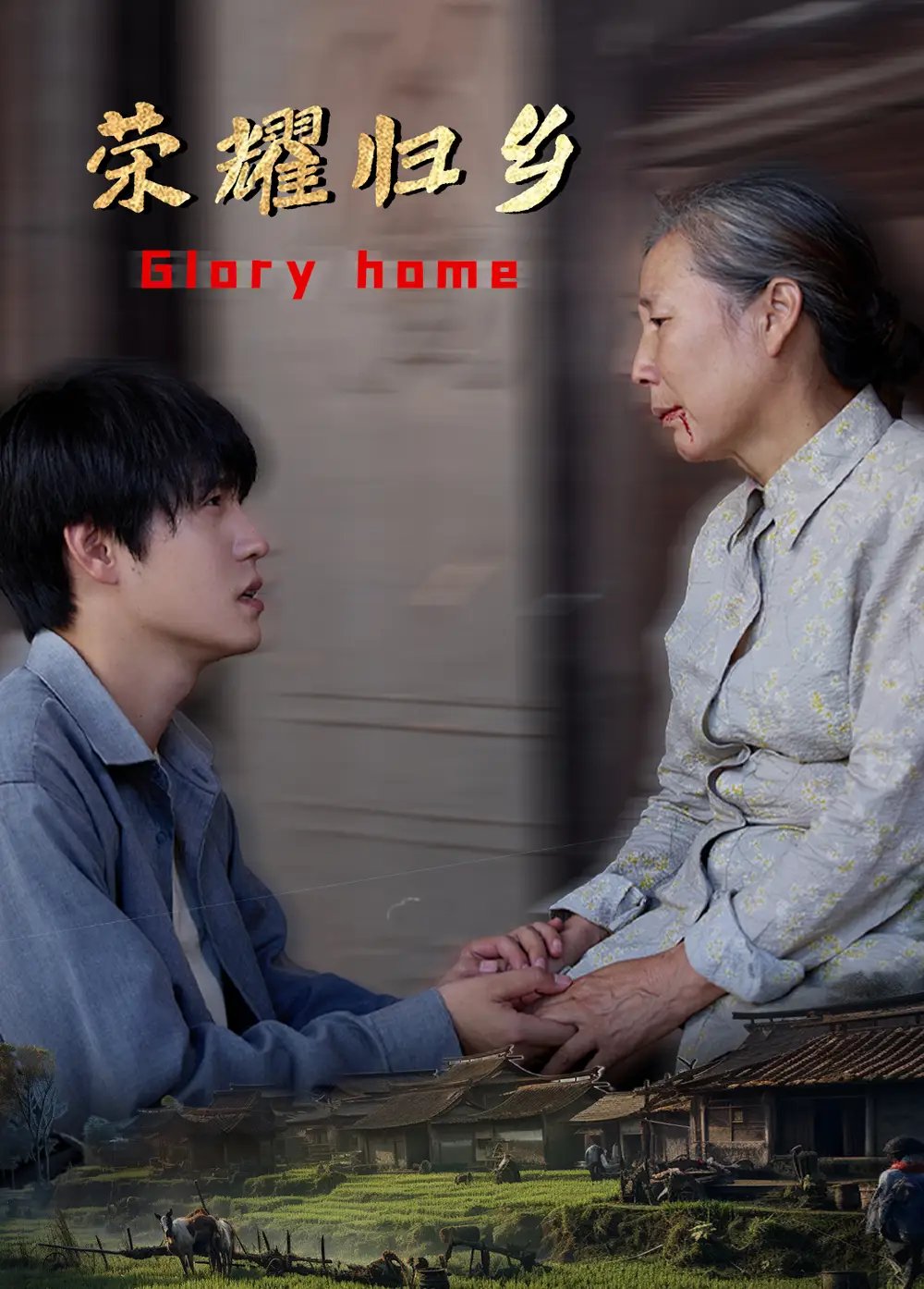 荣耀归乡（65集）