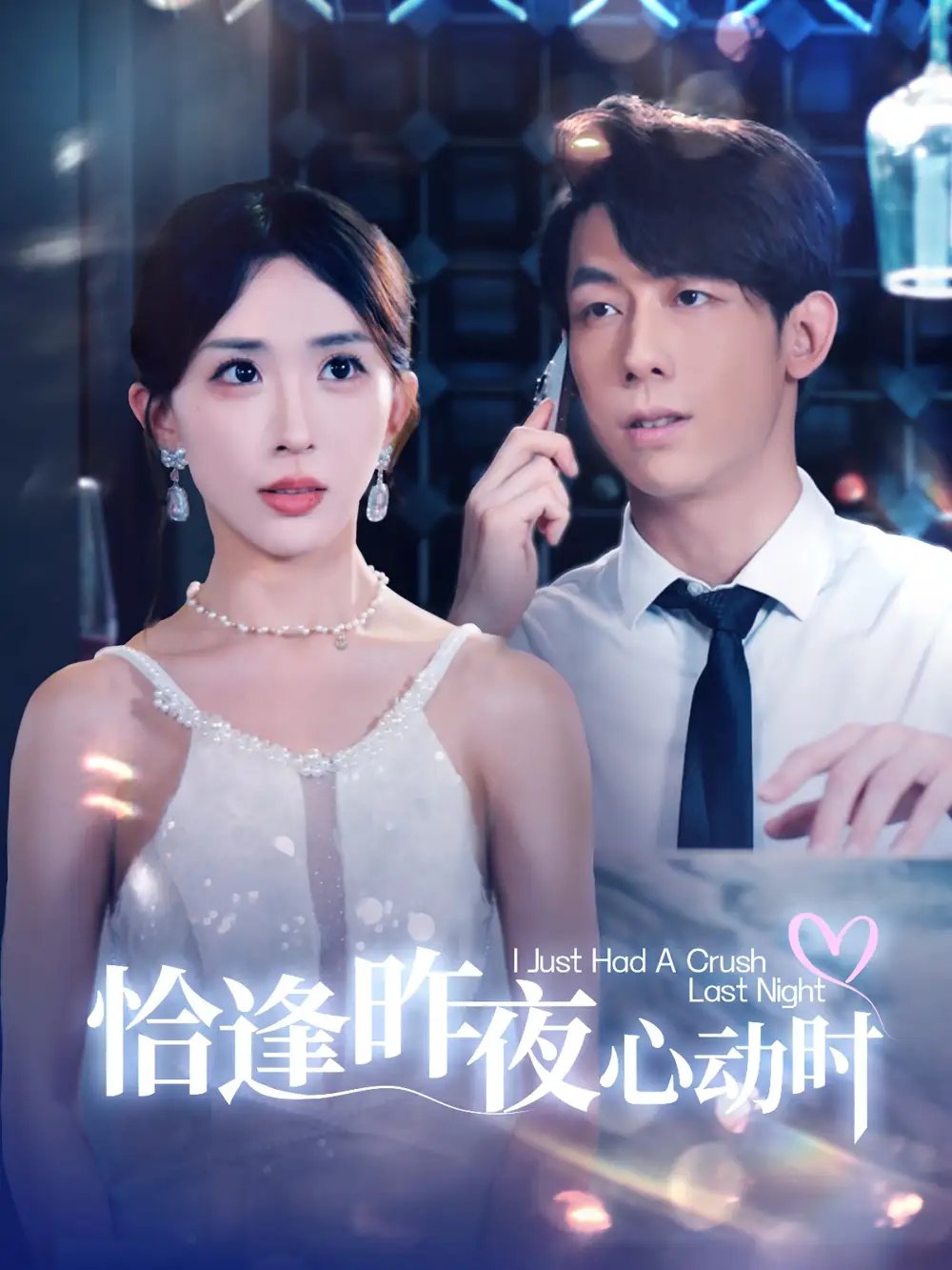 恰逢昨夜心动时（100集）房蕾