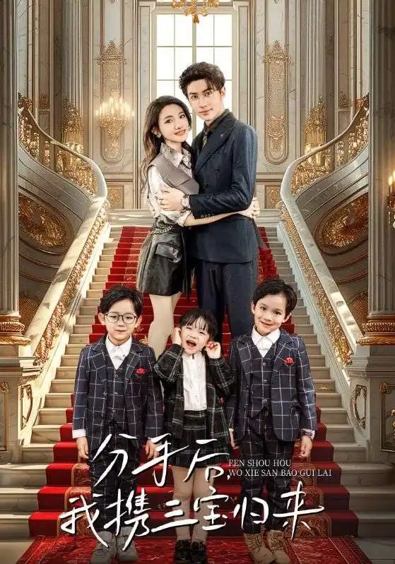 分手后，我携三宝归来（98集）常丹丹