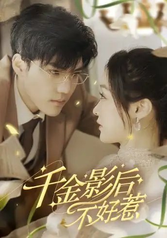 千金影后不好惹（100集）