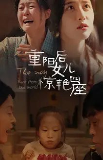 重阳后女儿惊艳四座(72集)