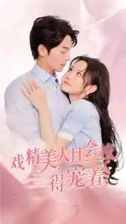 戏精美人且会撩得宠着（80集）韩雨彤