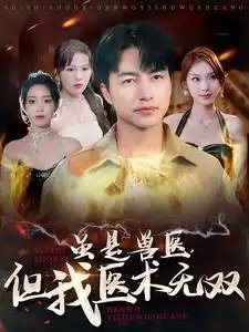 虽是兽医，但我医术无双（63集）