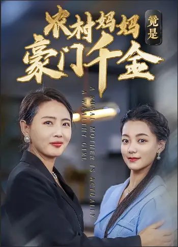 农村妈妈竟是豪门千金(36集)