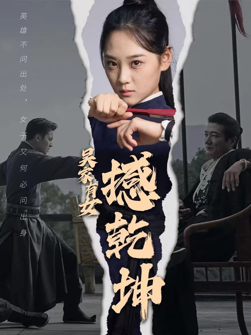 吴家有女撼乾坤（60集）