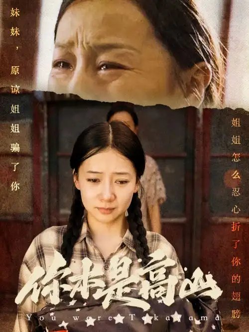 你本是高山（60集）