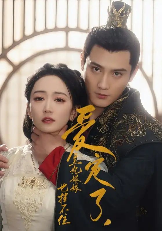 爱定了，皇妃娘娘也挡不住（72集）